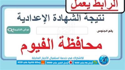 صدرت الآن.. ظهرت حالاً نتيجة الشهادة الإعدادية 2023 في الفيوم 