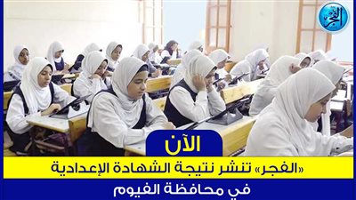 الفيوم الآن.. رابط نتيجة الشهادة الإعدادية 2023 الترم الثاني بالاسم ورقم الجلوس