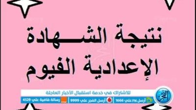 عاجل الآن.. نتيجة الشهادة الإعدادية محافظة الفيوم بالاسم ورقم الجلوس 2023