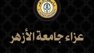 جامعة الأزهر تنعي وفاة الدكتور محمود وهبة 