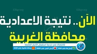 ( ظهرت الآن ) كشوف الآوائل نتيجة الشهادة الإعدادية محافظة الغربية 2023 الترم الثاني برقم الجلوس والاسم عبر بوابة الفجر 