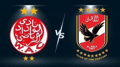 موعد مواجهة الأهلي والوداد في نهائي دوري أبطال إفريقيا.. والتشكيل المتوقع والقنوات الناقلة