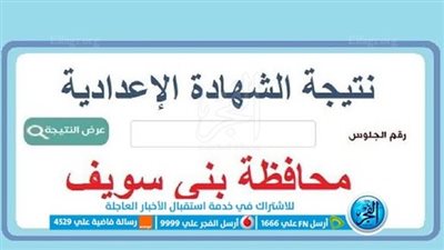 كيفية الحصول على نتيجة الشهادة الإعدادية 2023 محافظة بني سويف 