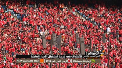 امتلاء مدرجات التالتة شمال بجماهير الأهلي قبل مواجهة الوداد 