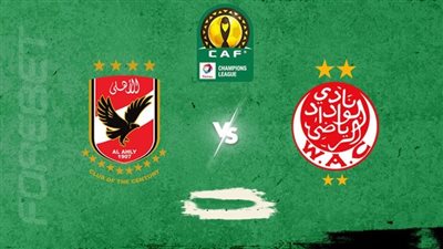 الآن.. AL AHLY vs WYDAD ما هي القنوات المفتوحة الناقلة لمباراة الاهلي والوداد اليوم 4 / 6 / 2023 في نهائي دوري أبطال إفريقيا؟