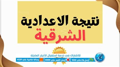 الان.. نتيجة الشهادة الإعدادية محافظة الشرقية الترم الثاني 2023 الصف الثالث الإعدادي برقم الجلوس عبر بوابة الفجر