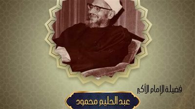  في ذكرى وفاته.. الأزهر للفتوى يحيي سيرة الشيخ عبد الحليم محمود 