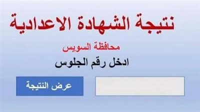 عاجل.. كيفية الحصول على نتيجة الشهادة الإعدادية 2023 محافظة السويس