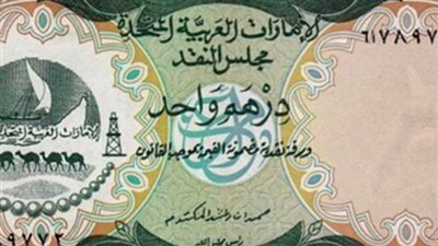 سعر الدرهم الإماراتي أمام الجنيه اليوم 5 يونيو في البنوك 