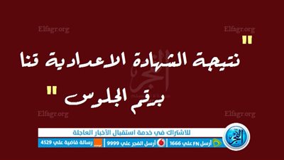 الآن نتيجة إعدادية قنا.. نتيجة الصف الثالث الإعدادي محافظة قنا 2023.. نتيجة الشهادة الإعدادية محافظة قنا برقم الجلوس [بوابة الفجر]