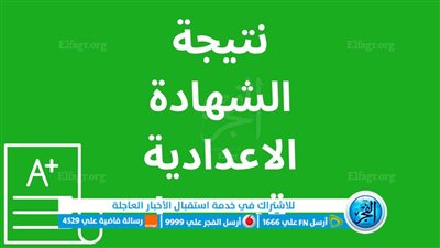 حالا الآن.. ظهرت نتيجة الشهادة الإعدادية محافظة قنا 2023 الترم الثاني (رابط مباشر) بوابة الفجر