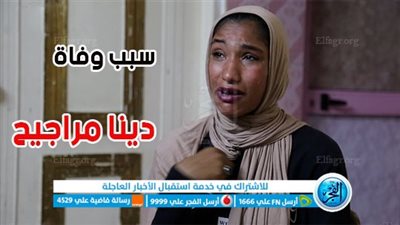 عاجل - وفاة دينا مراجيح.. سبب الوفاة ومن هي 