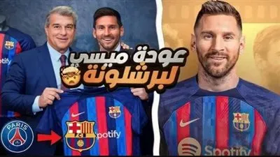 عاجل.. حسم موقف ميسي من العودة إلى برشلونة