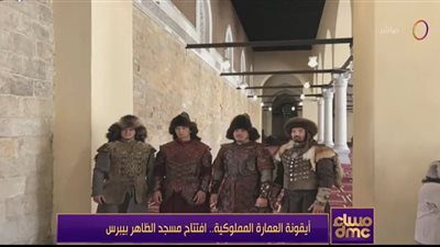 السر وراء ظهور التتار في جامع الظاهر بيبرس (فيديو)