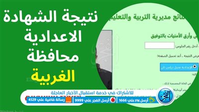 بالاسم ورقم الجلوس.. ظهرت حالاً رابط نتيجة الشهادة الإعدادية 2023 محافظة الغربية عبر البوابة الالكترونية [ gharbeia.gov ]