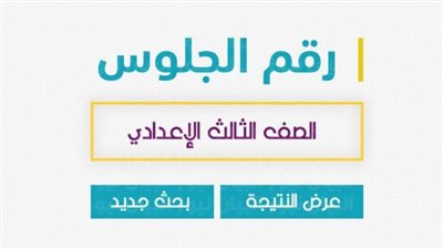 مبروووك بوابة التعليم الأساسي: لينك الاستعلام عن نتيجة الشهادة الإعدادية محافظة المنوفية 2023 الترم الثاني برقم الجلوس