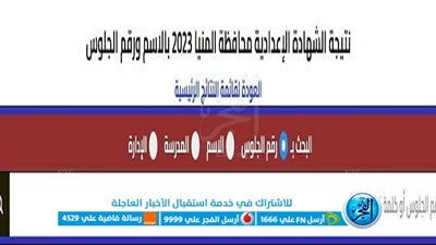 حصريا الآن .. نتيجة الشهادة الإعدادية الترم الثاني 2023 محافظة المنيا برقم الجلوس عبر بوابة الفجر 