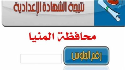 بالاسم فقط.. رابط رسمي للحصول على نتيجة الشهادة الإعدادية المنيا 2024 {مبروك للشطار}