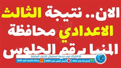 [رسميًا]  حصرياً الآن نتيجة الصف الثالث الاعدادي محافظة المنيا ٢٠٢٣ الشهادة الإعدادية برقم الجلوس والاسم ظهرت 