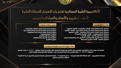 الأكاديمية الطبية العسكرية تفتح باب التسجيل للدرجات العلمية للأطباء البشريين والأسنان والصيادلة والتمريض