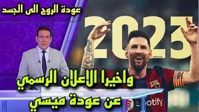 عاجل.. الموعد النهائي لإعلان عودة ميسي إلى برشلونة رسميًا