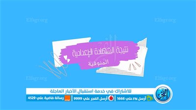 “ظهرت الآن” رابط نتيجة الشهادة الإعدادية محافظة المنوفية 2023 الترم الثاني بالاسم ورقم الجلوس عبر بوابة التعليم الأساسي