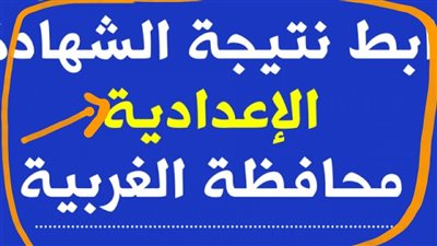 الآن بالاسم ورقم الجلوس - ظهور نتيجة الشهادة الاعدادية محافظة الغربية 2023 الترم الثاني بوابة الغربية [ مدرس بوك ]