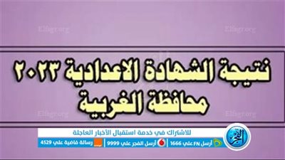 الآن .. رابط نتيجة الشهادة الإعدادية بالغربية 2023 الترم الثاني عبر بوابة الفجر