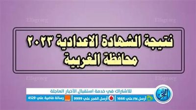 عاجل|نتيجة الصف الثالث الإعدادي محافظة الغربية (رابط سريع مُفعل)