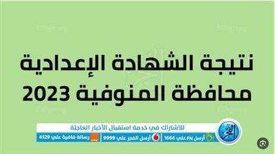بالاسم ورقم الجلوس.. نتيجه الشهاده الاعداديه محافظه المنوفية 2023 الترم الثاني حصريا [ monufiaportal ]