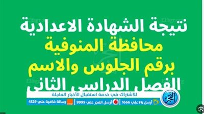 برقم الجلوس..رابط الحصول على نتيجة الشهادة الإعدادية في محافظة المنوفية 2023 Menoufia 