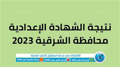 ( الآن رسميا ) .. حصريا رابط نتيجة الشهادة الإعدادية 2023 محافظة الشرقية بالاسم ورقم الجلوس في جميع الإدارات التعليمية ظهرت 