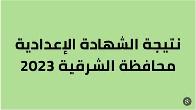 حصريا (الآن) ظهرت نتيجة اعدادية الشرقية.. نتيجة الشهادة الاعدادية 2023 الترم الثاني في الشرقية رسمياً