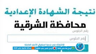 (ظهرت الآن ) رابط نتيجة الشهادة الإعدادية 2023 محافظة الشرقية عبر بوابة الفجر.. برقم الجلوس