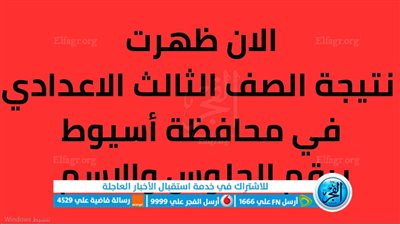 لينك سريع.. نتيجة الشهادة الإعدادية محافظة أسيوط 2023 برقم الجلوس عبر بوابة الفجر