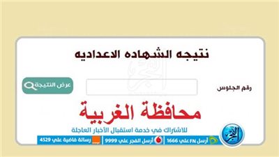 نتيجة الشهادة الإعدادية محافظة الغربية.. ننشر جدول بمجموع المواد ودرجة النجاح
