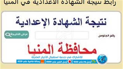 حصريا.. نتيجة الشهادة الإعدادية بمحافظة المنيا برقم الجلوس والاسم 2023 عبر بوابة الفجر