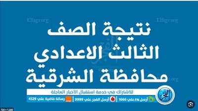 عاجل - ظهرت حالا.. نتيجة إعدادية الشرقية الآن حصريا عبر بوابة الفجر