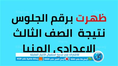 ظهرت الان نتيجة الشهادة الاعدادية المنيا 2023 برقم الجلوس والاسم الصف الثالث الاعدادي عبر البوابة الالكترونية لموقع مديرية التربية والتعليم