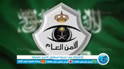ما هي شروط وخطوات تقديم الأمن العام السعودي 1444؟