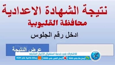 بالاسم ورقم الجلوس PDF .. ظهو رابط نتيجة الشهادة الإعدادية 2023 محافظة القليوبية عبر البوابة الالكترونية ‘‘ الترم الثاني ‘‘ [ qaliobia.gov ] كشوف الأوائل