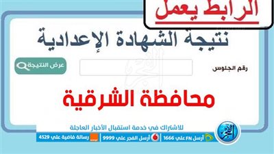 الآن رابط نتيجة الشهادة الإعدادية 2023 محافظة الشرقية بالاسم ورقم الجلوس عبر بوابة التعليم الأساسي الالكترونية [ sharkia.gov ]