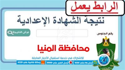 برقم الجلوس والاسم.. الآن ظهور رابط نتيجة الشهادة الإعدادية 2023 محافظة المنيا 