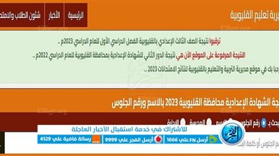 حصريا.. الآن نتيجة الشهادة الإعدادية محافظة القليوبية بالاسم ورقم الجلوس رسمياً [ monufia ]