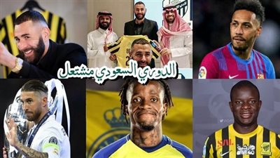 هجرة نجوم الكرة العالمية إلى الملاعب السعودية.. 10 لاعبين مرشحين لمرافقة رونالدو وبنزيما في 