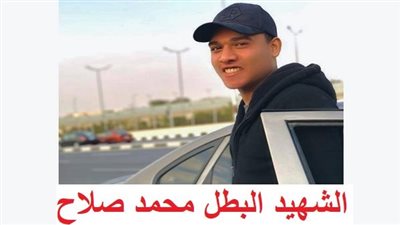 عاجل - قصة الشهيد محمد صلاح.. آخر ما قاله ووصيته قبل حادث الحدود.. ومفكر استراتيجي يكشف عن تفاصيل ما حدث.. ورد فعل أهالي منطقة عين شمس (فيديو وصور)