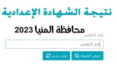 الشهادة الإعدادية محافظة المنيا.. رابط سريع للحصول على النتيجة