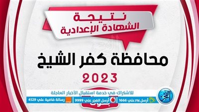 موعد ومكان تقديم تظلمات الشهادة الإعدادية محافظة كفر الشيخ