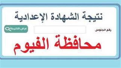 عبر رابط الفجر.. نتيجة الشهادة الاعدادية 2023 محافظة الفيوم بالاسم ورقم الجلوس Direct Link | استعلم الآن