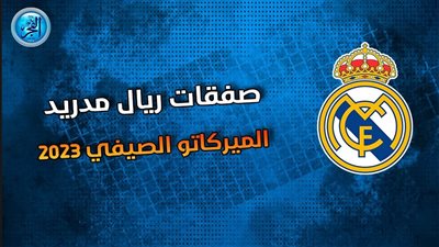 عاجل.. ريال مدريد يقترب من حسم صفقة قناص الدوري الإنجليزي